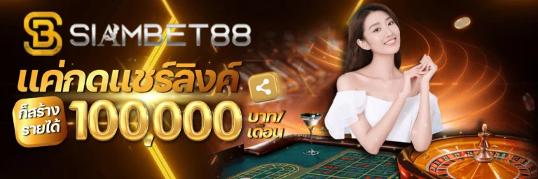 สยามเบท888