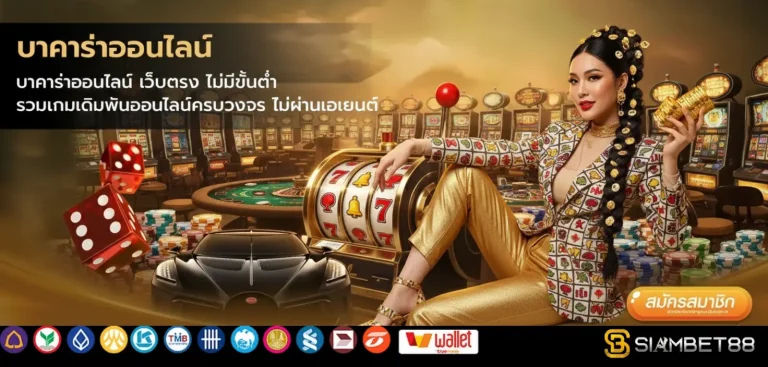 สยาม เบ ท 888