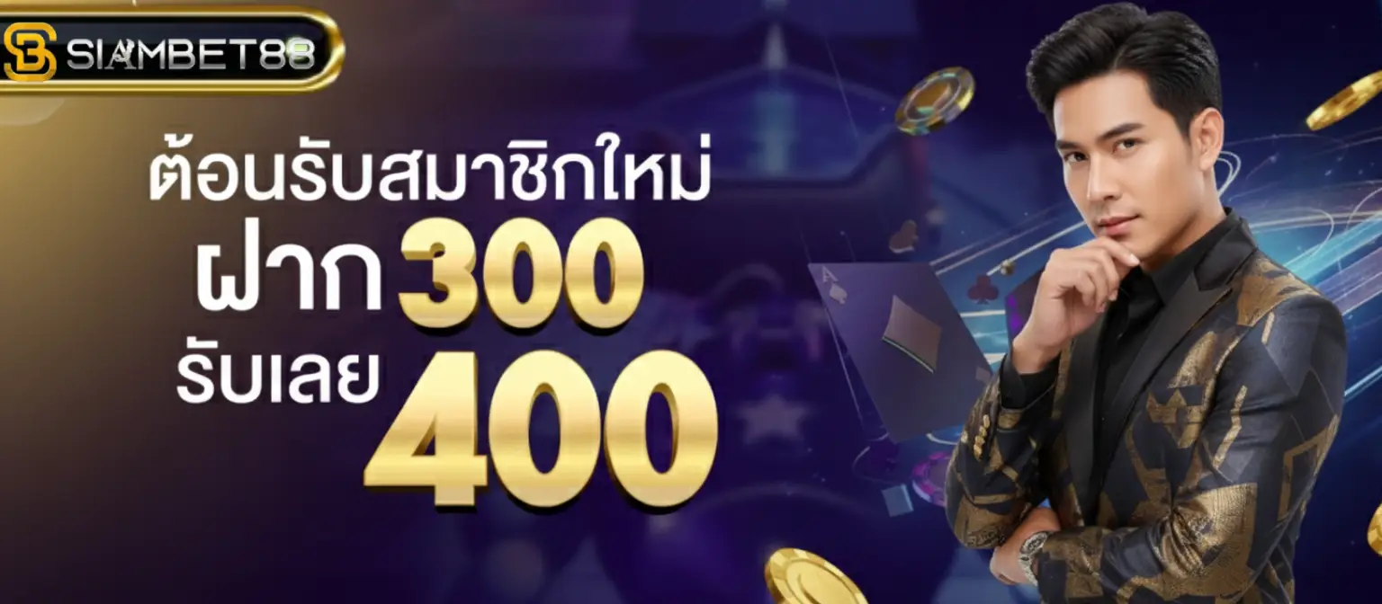 สยามเบท888 เว็บ ตรง
