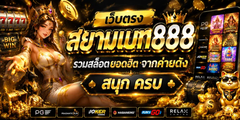 เว็บตรง สยามเบท888