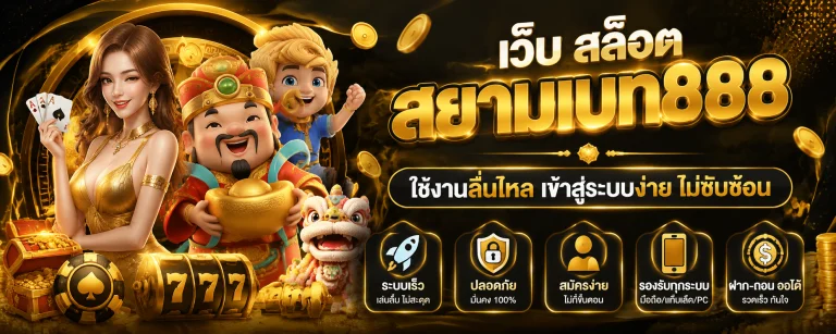 เว็บ สล็อต สยามเบท888